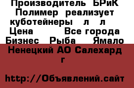 Производитель «БРиК-Полимер» реализует куботейнеры 23л 12л   › Цена ­ 125 - Все города Бизнес » Рыба   . Ямало-Ненецкий АО,Салехард г.